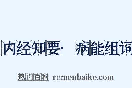 内经知要·病能组词是什么意思的图片